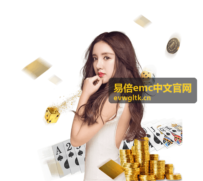 易倍emc中文官网主界面功能区域示意